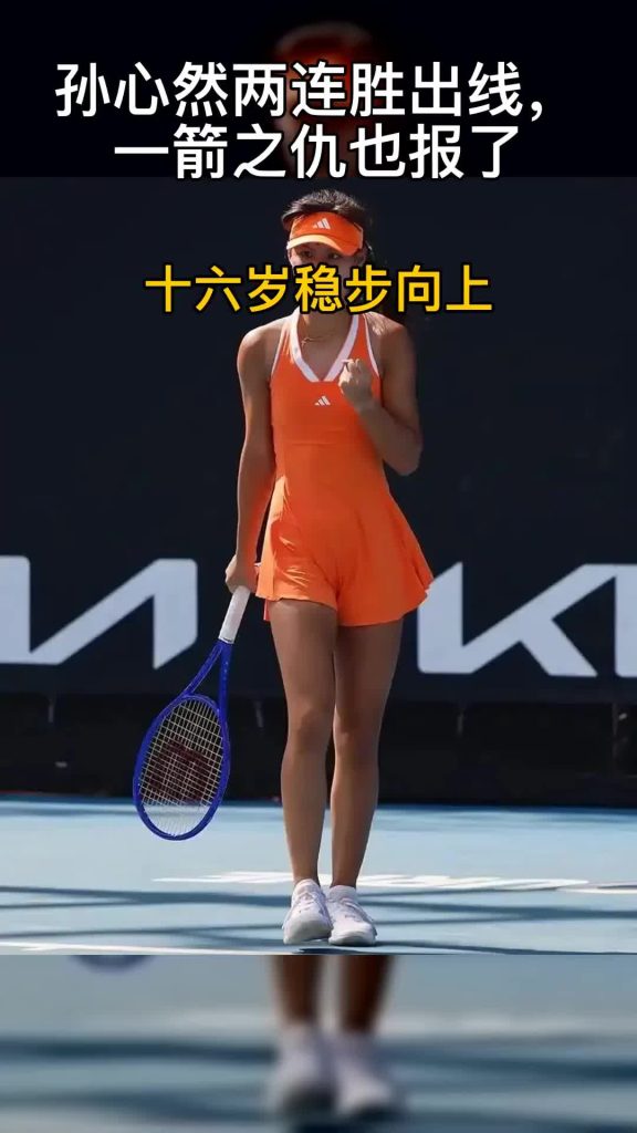 孙心然两连胜晋级,完成复仇